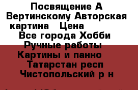 Посвящение А Вертинскому Авторская картина › Цена ­ 50 000 - Все города Хобби. Ручные работы » Картины и панно   . Татарстан респ.,Чистопольский р-н